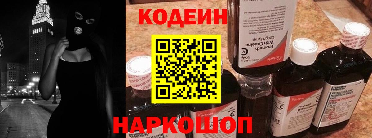 Краснознаменск  Кодеин Purple Drank  Кодеиновый сироп Lean Purple Drank  Вход с VPN 